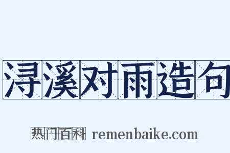 浔溪对雨造句是什么意思的图片